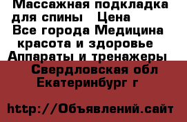 Массажная подкладка для спины › Цена ­ 320 - Все города Медицина, красота и здоровье » Аппараты и тренажеры   . Свердловская обл.,Екатеринбург г.